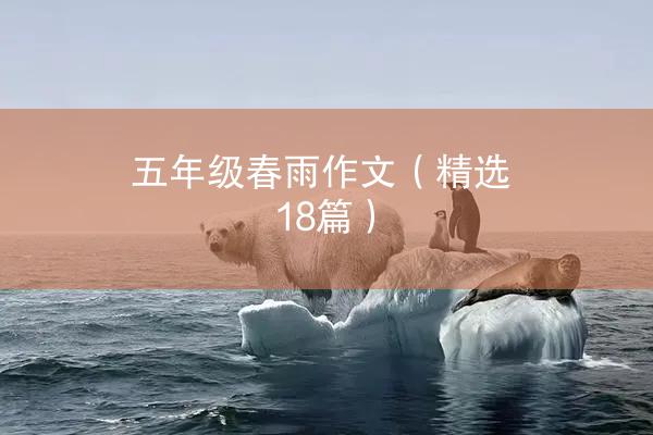 五年级春雨作文（精选18篇）