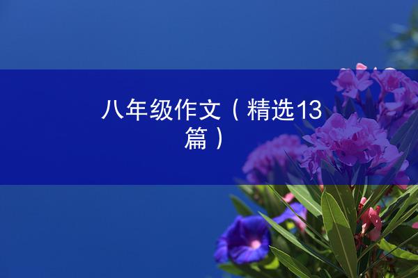 八年级作文（精选13篇）