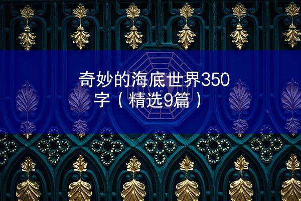 奇妙的海底世界350字（精选9篇）