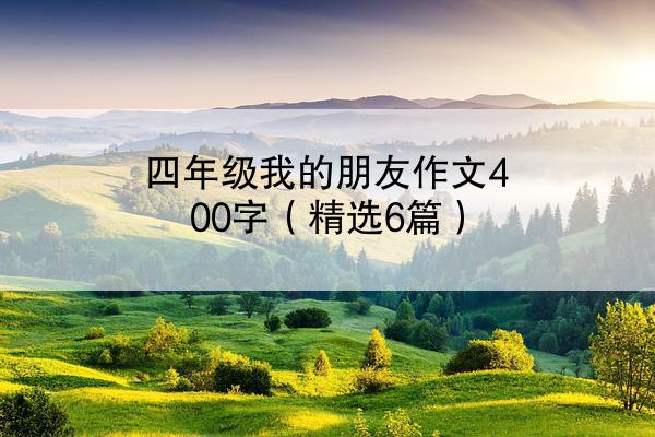 四年级我的朋友作文400字（精选6篇）