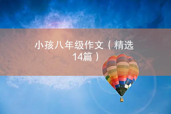 小孩八年级作文（精选14篇）