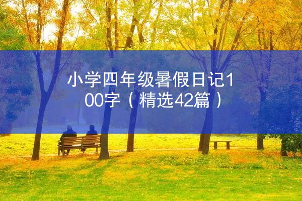 小学四年级暑假日记100字（精选42篇）