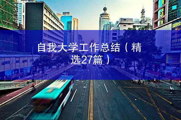 自我大学工作总结（精选27篇）