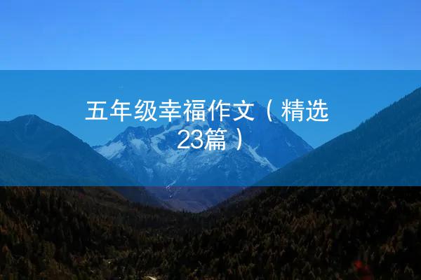 五年级幸福作文（精选23篇）