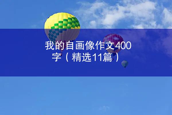 我的自画像作文400字（精选11篇）