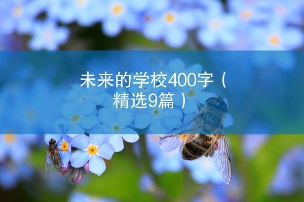 未来的学校400字（精选9篇）