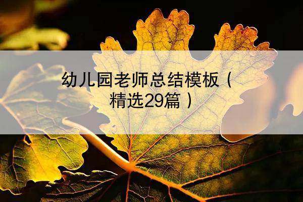 幼儿园老师总结模板（精选29篇）