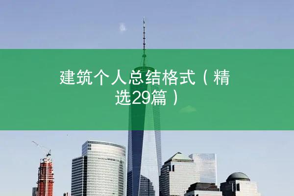 建筑个人总结格式（精选29篇）