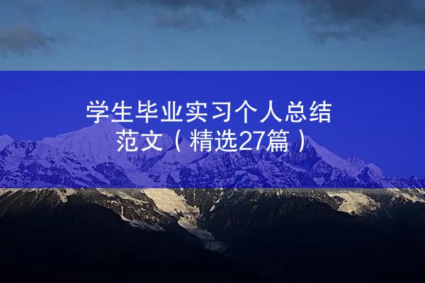 学生毕业实习个人总结范文（精选27篇）