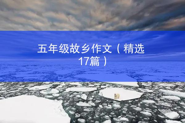 五年级故乡作文（精选17篇）