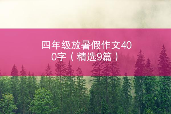 四年级放暑假作文400字（精选9篇）