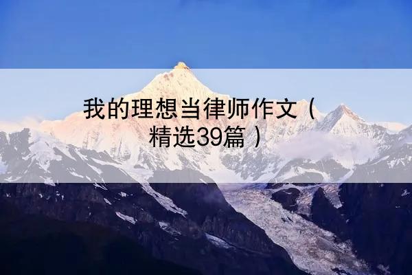 我的理想当律师作文（精选39篇）