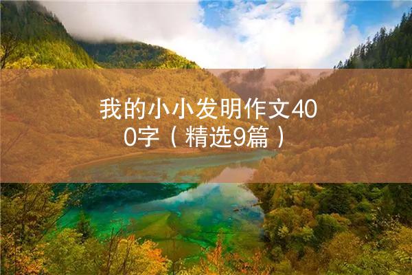 我的小小发明作文400字（精选9篇）