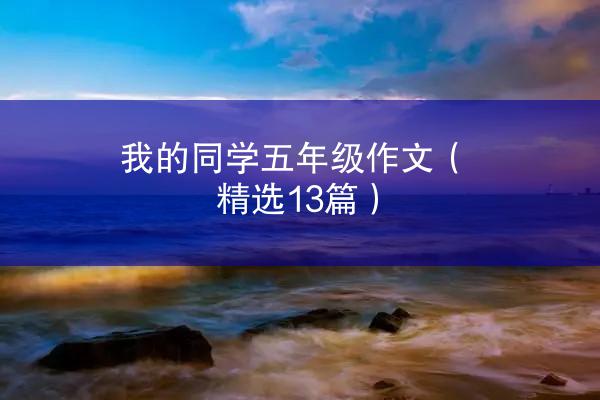 我的同学五年级作文（精选13篇）