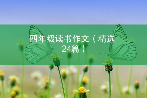 四年级读书作文（精选24篇）