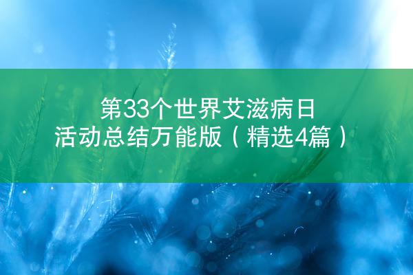 第33个世界艾滋病日活动总结万能版（精选4篇）