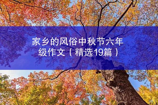 家乡的风俗中秋节六年级作文（精选19篇）