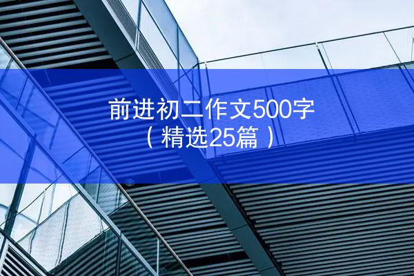 前进初二作文500字（精选25篇）