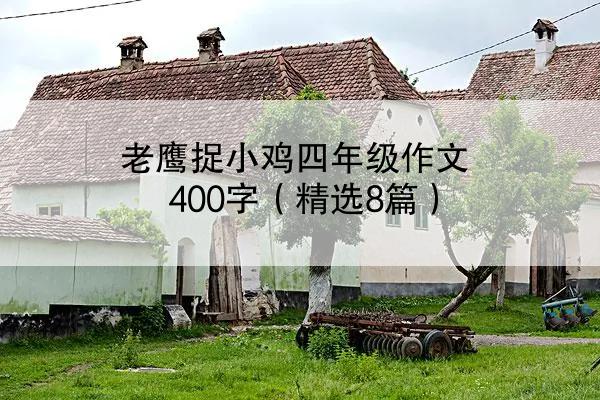 老鹰捉小鸡四年级作文400字（精选8篇）