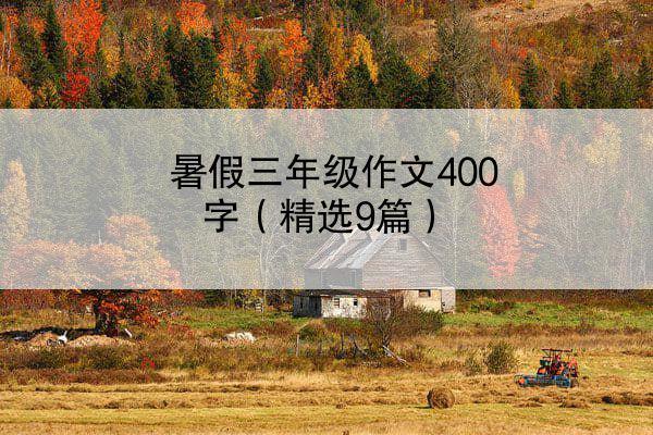 暑假三年级作文400字（精选9篇）