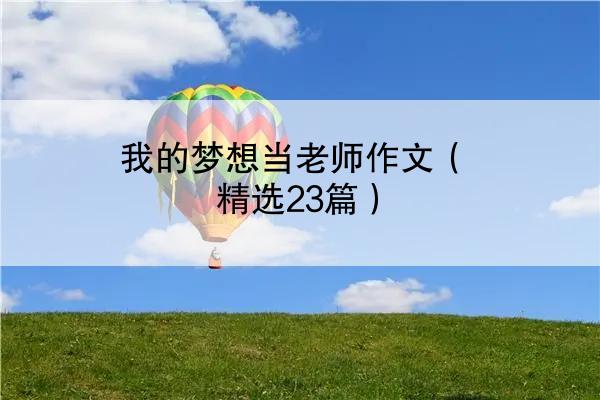 我的梦想当老师作文（精选23篇）