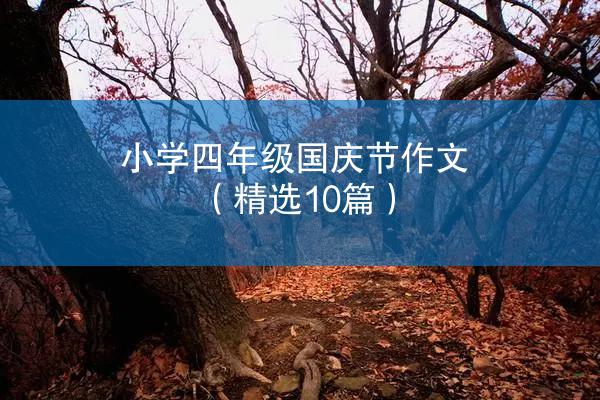 小学四年级国庆节作文（精选10篇）