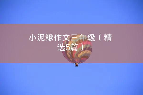 小泥鳅作文三年级（精选5篇）