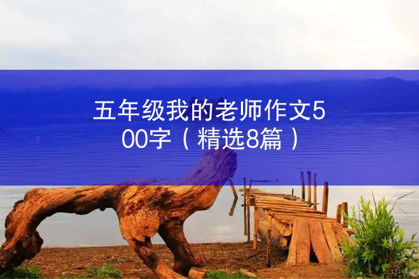 五年级我的老师作文500字（精选8篇）