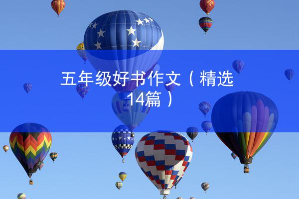 五年级好书作文（精选14篇）