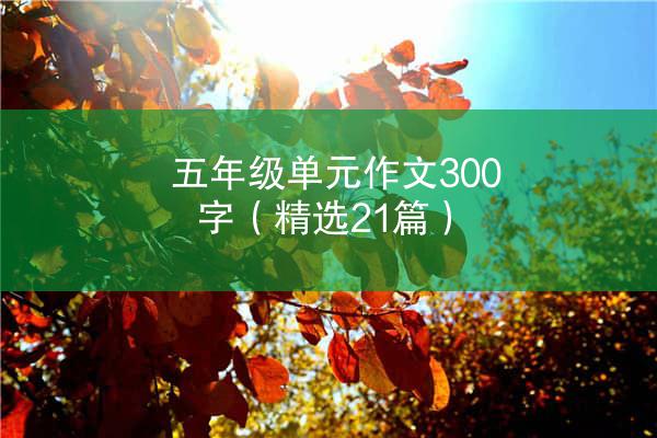 五年级单元作文300字（精选21篇）