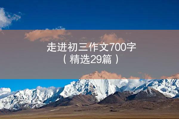 走进初三作文700字（精选29篇）