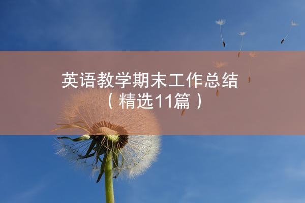 英语教学期末工作总结（精选11篇）