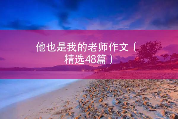 他也是我的老师作文（精选48篇）