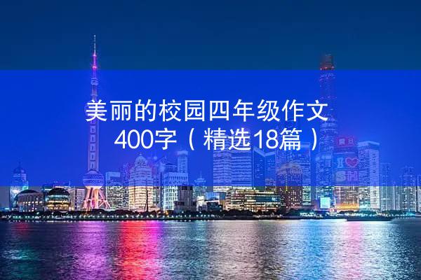 美丽的校园四年级作文400字（精选18篇）