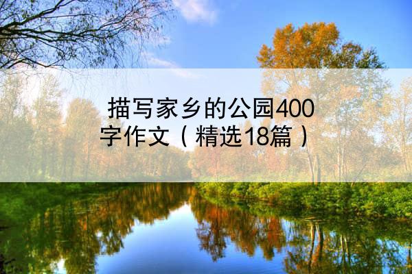 描写家乡的公园400字作文（精选18篇）