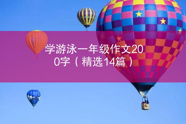 学游泳一年级作文200字（精选14篇）