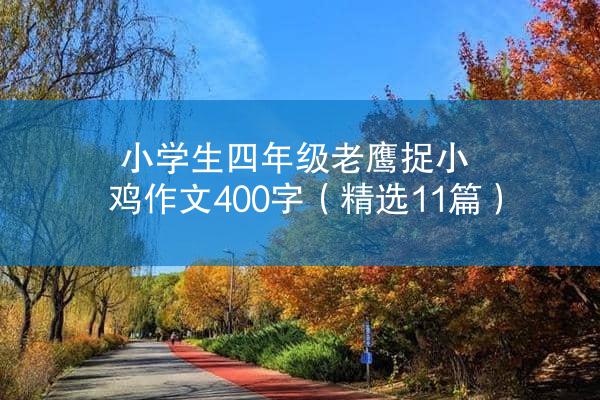 小学生四年级老鹰捉小鸡作文400字（精选11篇）