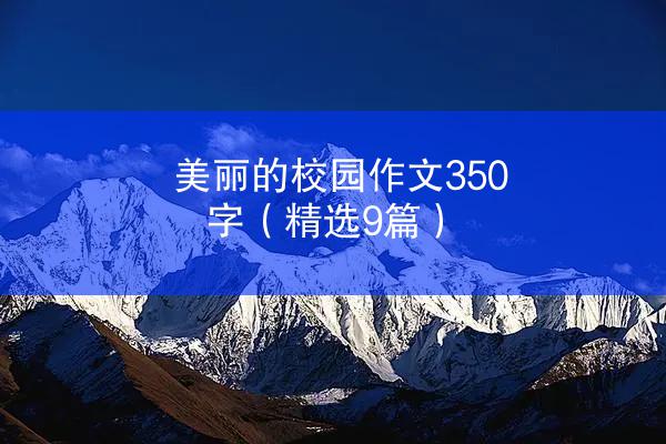 美丽的校园作文350字（精选9篇）