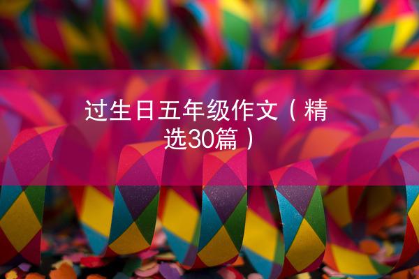 过生日五年级作文（精选30篇）