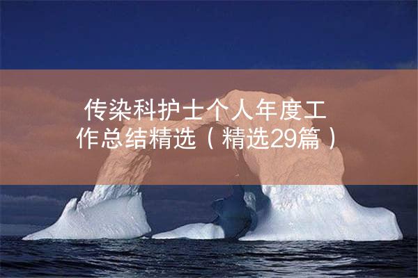 传染科护士个人年度工作总结精选（精选29篇）