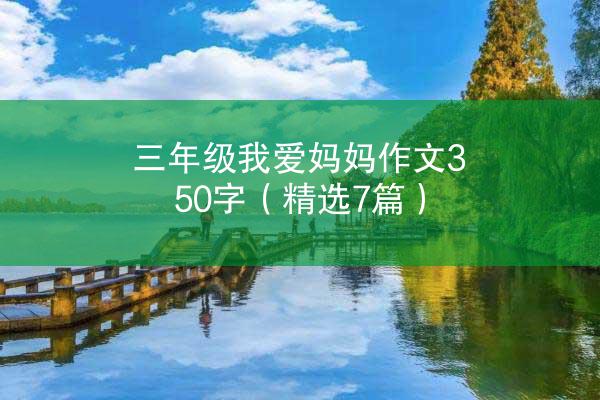 三年级我爱妈妈作文350字（精选7篇）