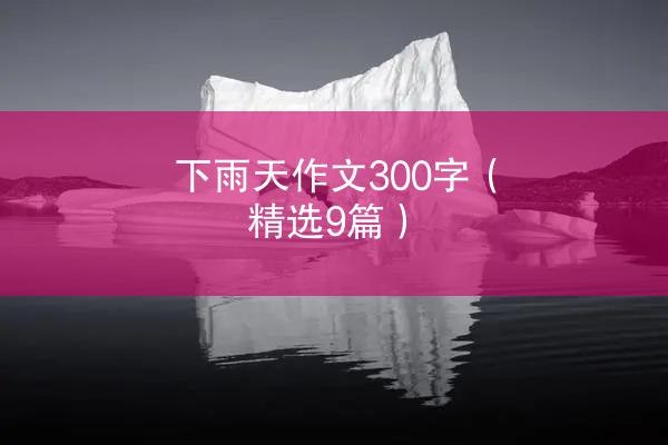 下雨天作文300字（精选9篇）