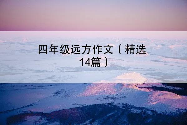 四年级远方作文（精选14篇）