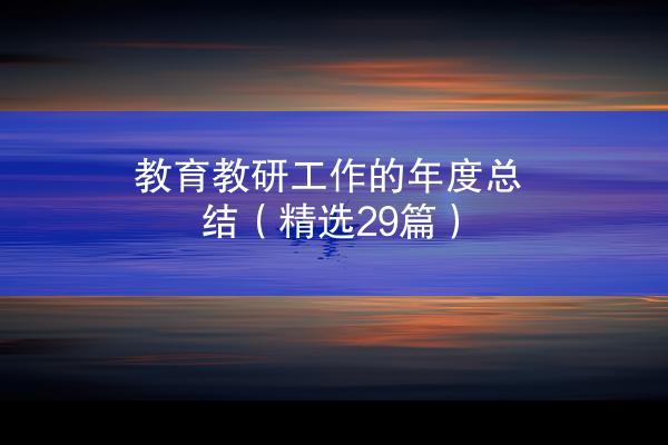 教育教研工作的年度总结（精选29篇）