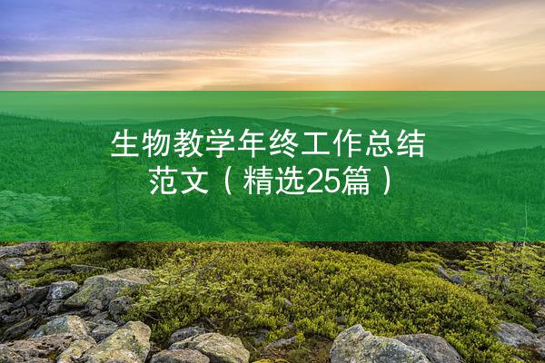 生物教学年终工作总结范文（精选25篇）