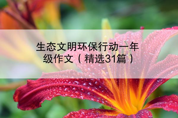 生态文明环保行动一年级作文（精选31篇）