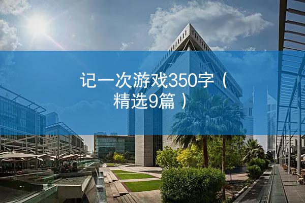 记一次游戏350字（精选9篇）