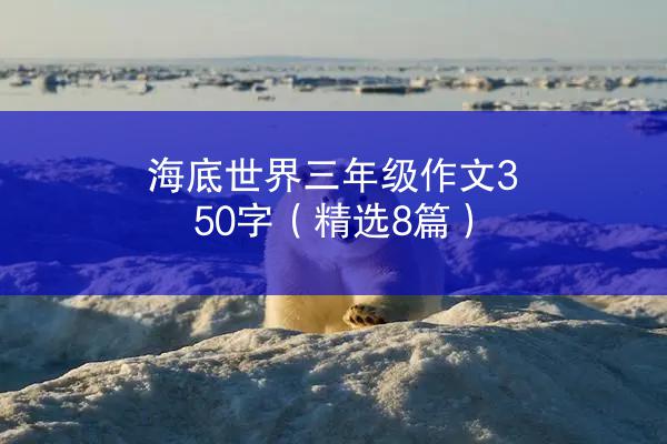 海底世界三年级作文350字（精选8篇）