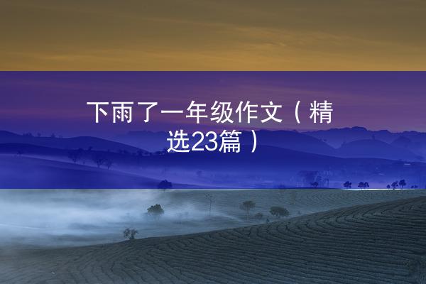 下雨了一年级作文（精选23篇）