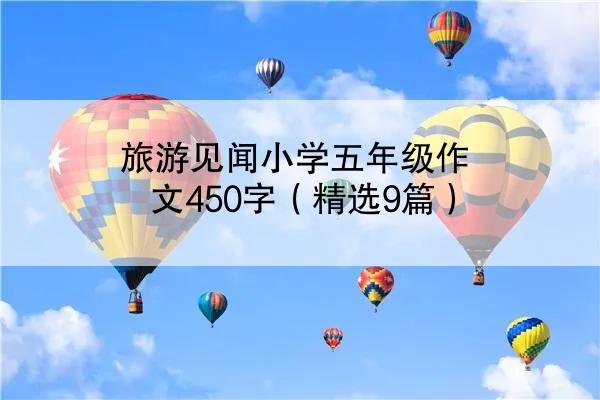 旅游见闻小学五年级作文450字（精选9篇）